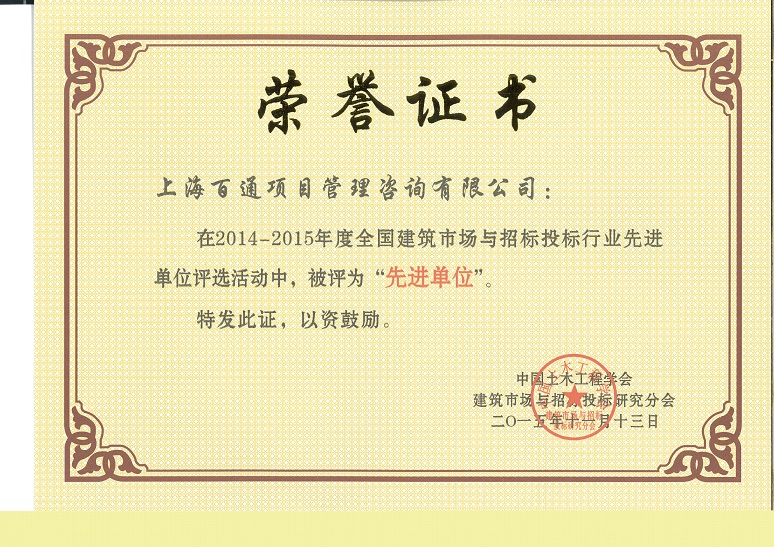 2014-2015年度全国建筑市场与招标投标行业先进单位