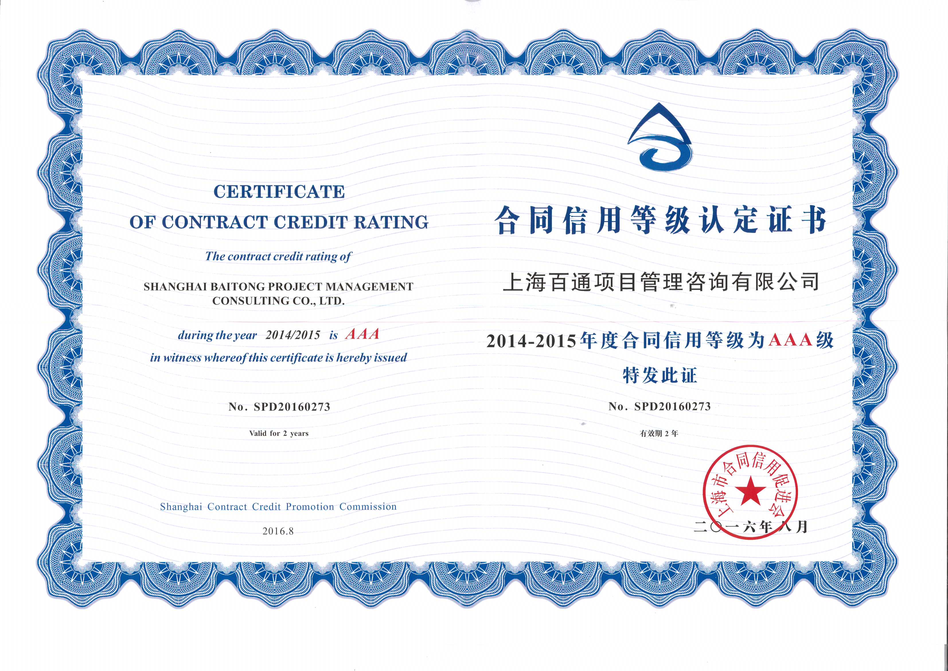 2014-2015年度合同信用等级AAA