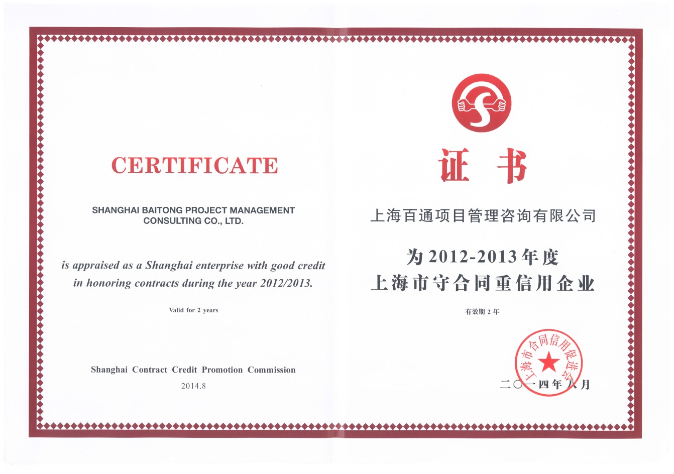 2012-2013年度上海市守合同重信用企业 