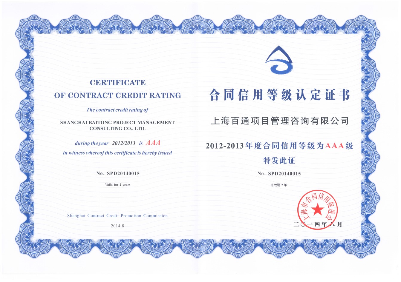 2012-2013年度上海市合同信用等级3A证书