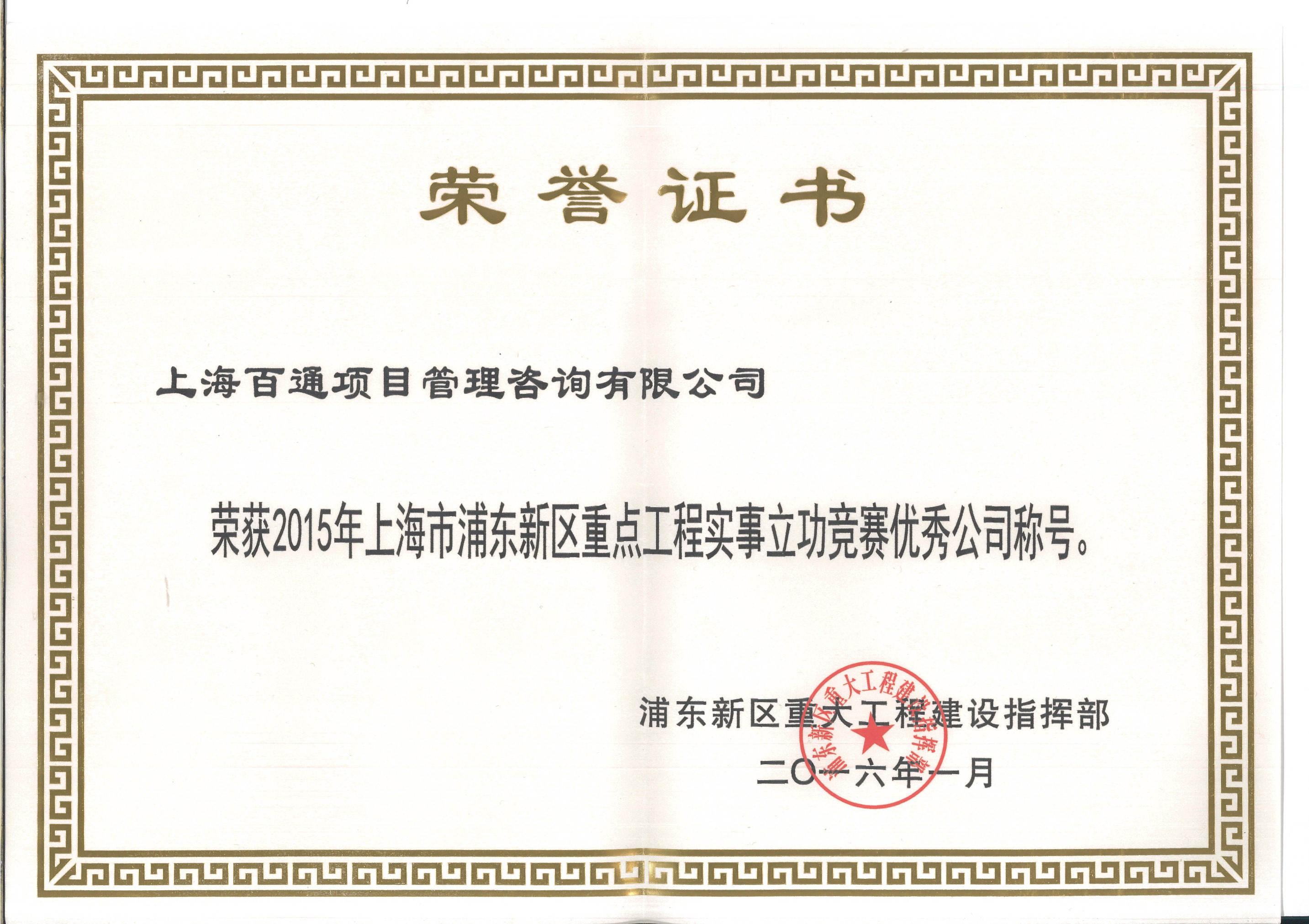 浦东新区重点工程实事立功竞赛优秀公司（连续十四年）