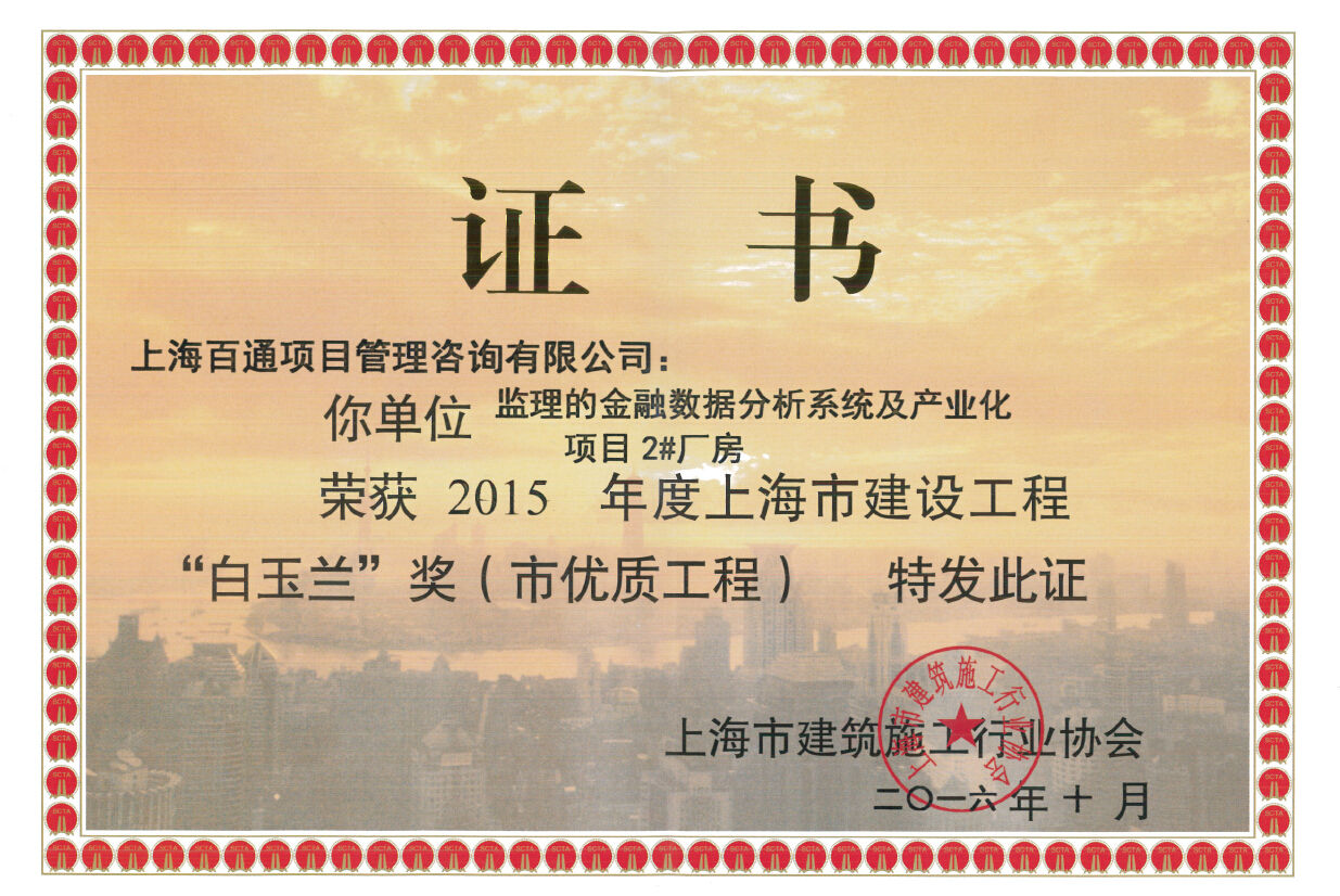 白玉兰奖-金融数据分析系统及产业化项目2#厂房