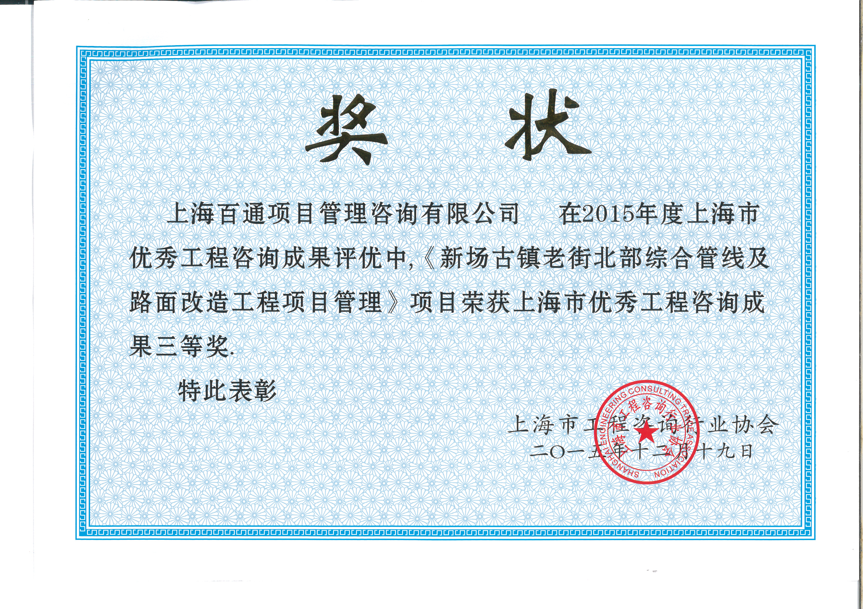 上海市优秀工程咨询成果奖三等奖（新场古镇老街北部综合管线及路面改造工程项目管理）