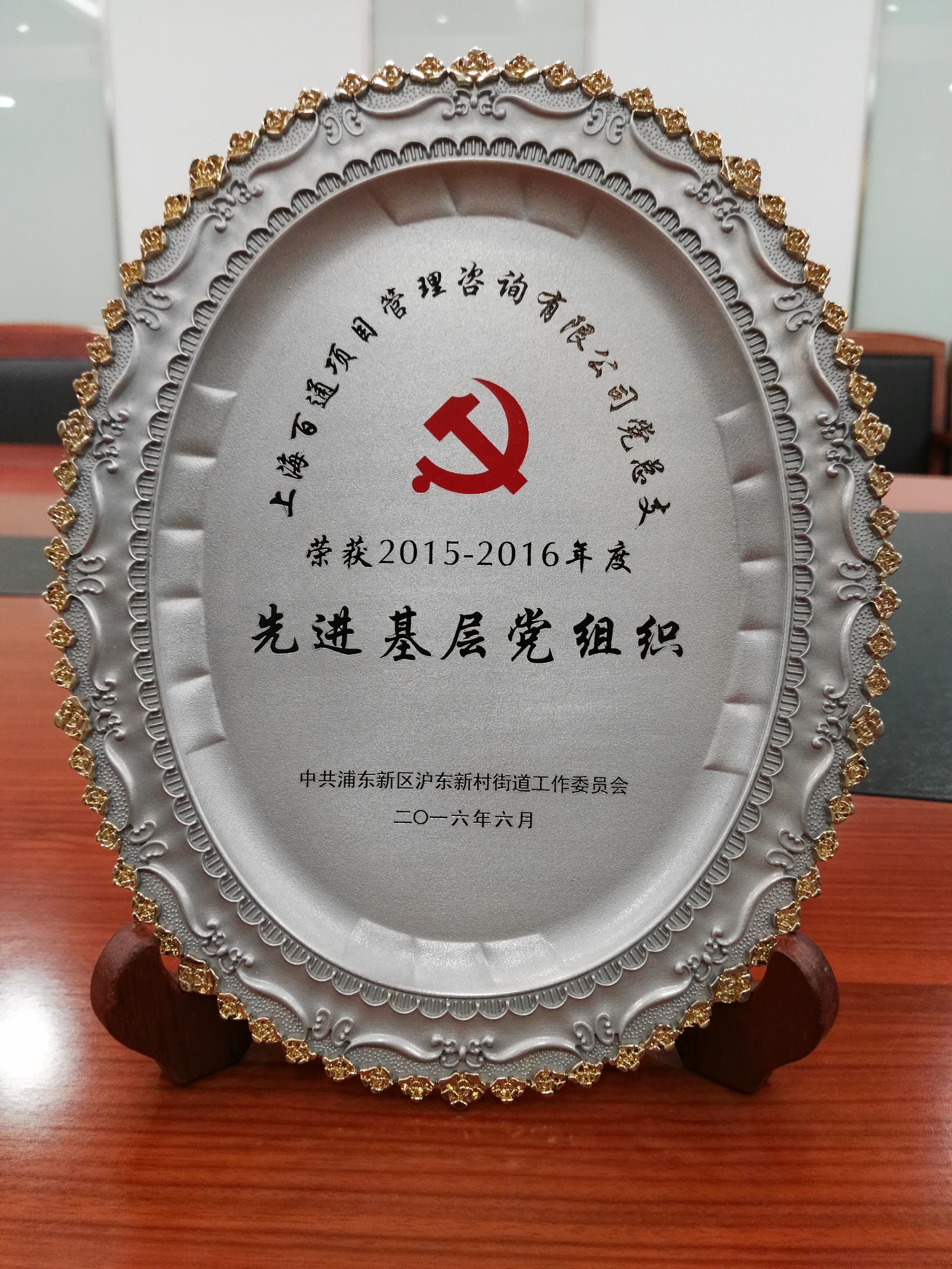 2015-2016年度沪东街道先进基层党组织