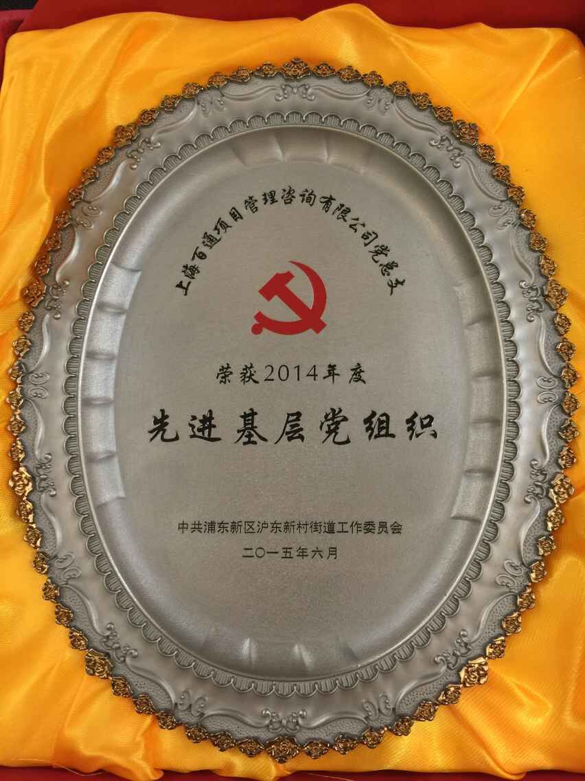 2014年度沪东街道先进基层党组织