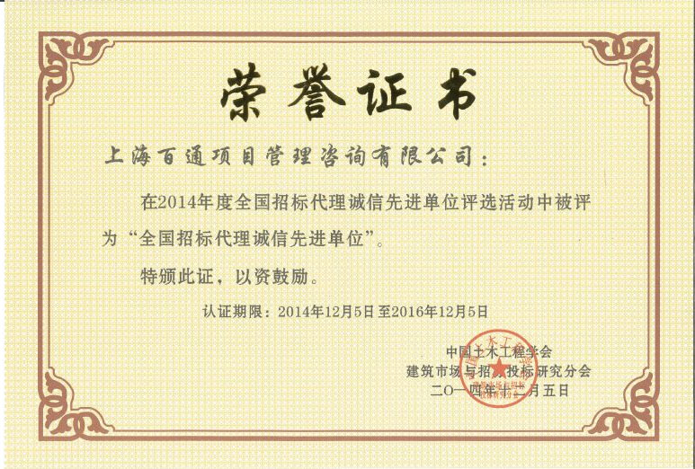 2014年度全国招标代理诚信先进单位