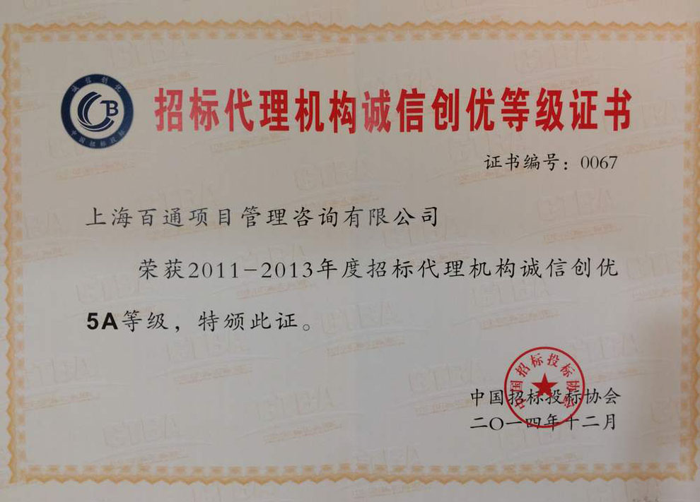 2011-2013年度招标代理机构诚信创优等级5A级