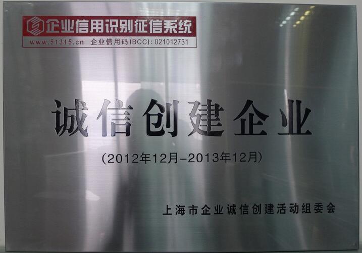 2012-2013年诚信创建企业