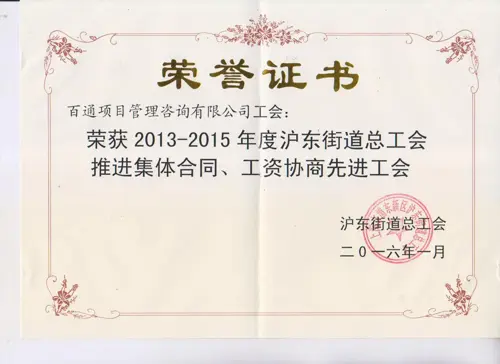 2013-2015年度沪东街道总工会推进集体合同、工资协商先进工会