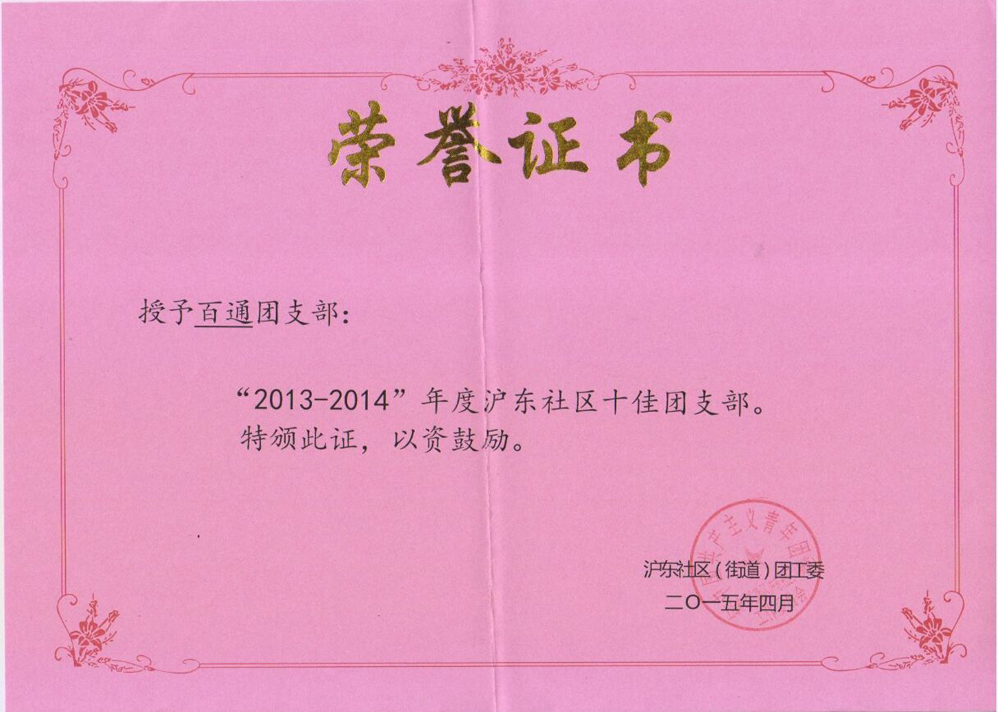 2013-2014年度沪东社区十佳团支部荣誉证书