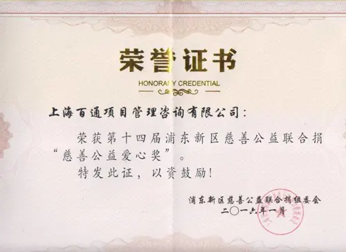 第十四届浦东新区慈善公益联合捐“慈善公益爱心奖”