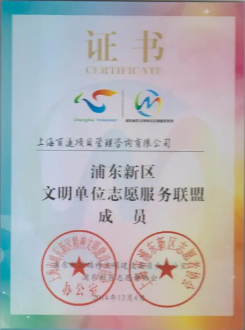 浦东新区文明单位志愿服务联盟成员