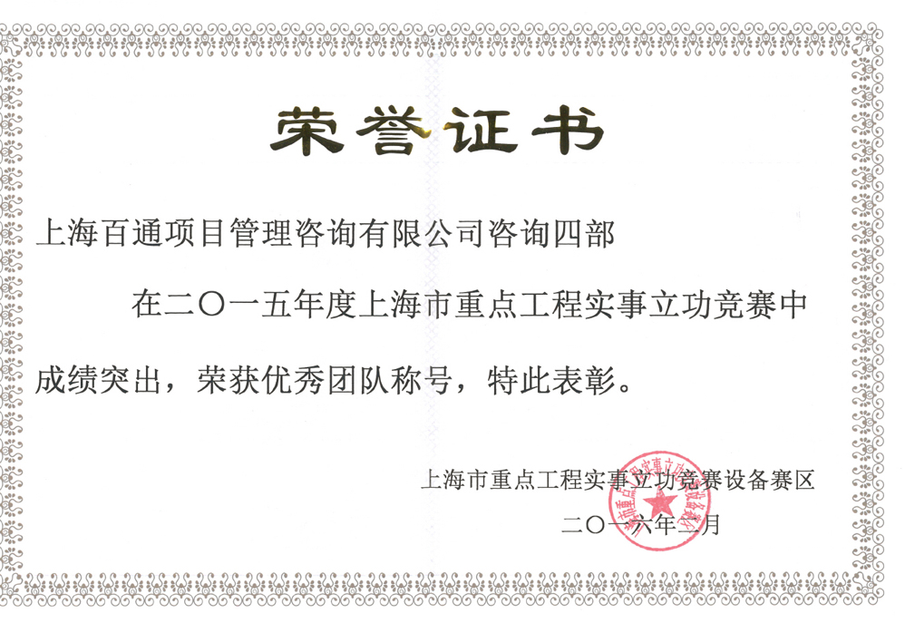 2015年度上海市重点工程实事立功竞赛设备赛区优秀团队