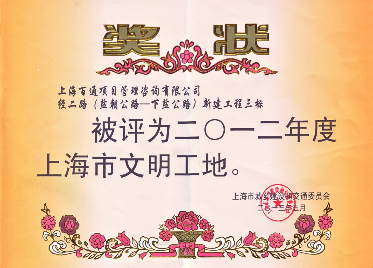 2012年度文明工地-经二路（盐朝公路-下盐公路）新建工程三标