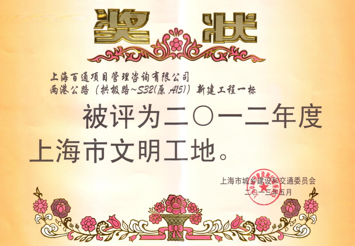 2012年度文明工地-两港公路（拱极路-S32(原A15)新建工程一标