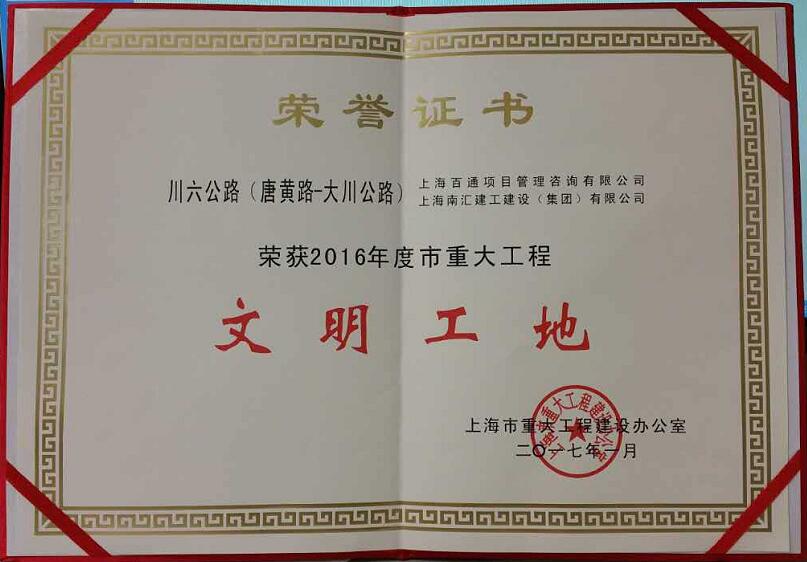 川六公路（唐黄路-大川公路）2016年度市重大工程文明工地