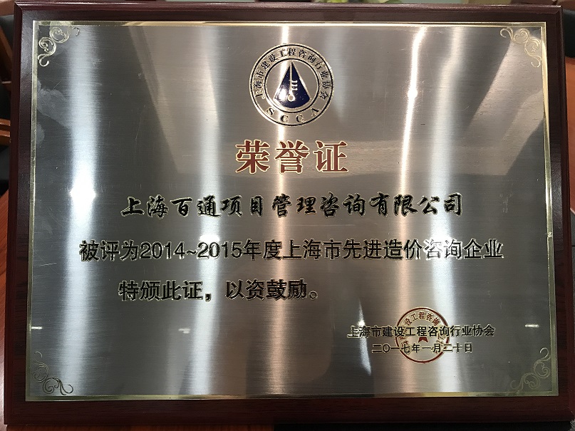 上海市2014-2015年度造价咨询先进会员单位