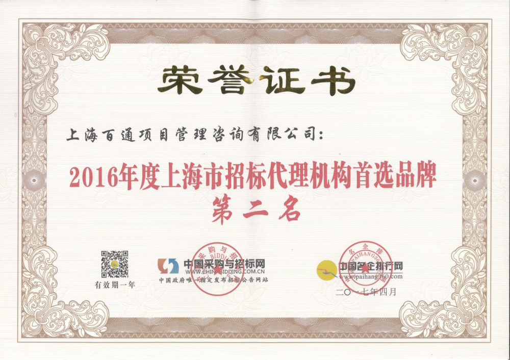 2016年度上海市招标代理机构首选品牌