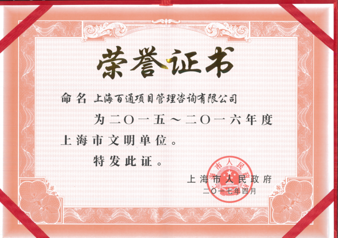 2015-2016年度上海市文明单位称号