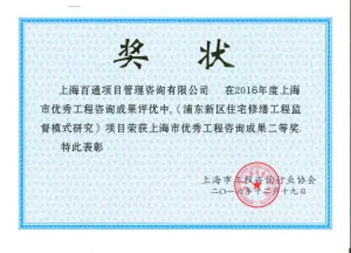 上海市优秀工程咨询成果二等奖（浦东新区住在修缮工程监督模式研究）