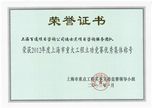 迪士尼项目咨询服务团队荣获2012年度上海市重大工程立功竞赛优秀集体称号