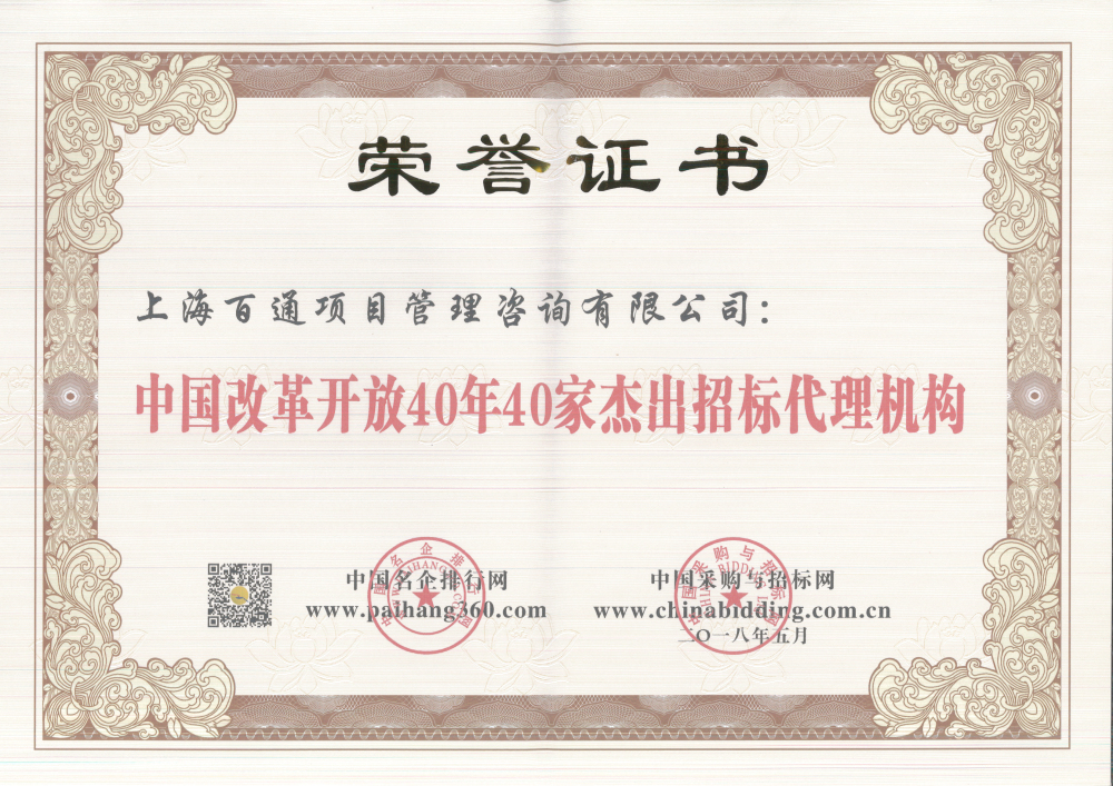 中国改革开放40年40家杰出招标代理机构