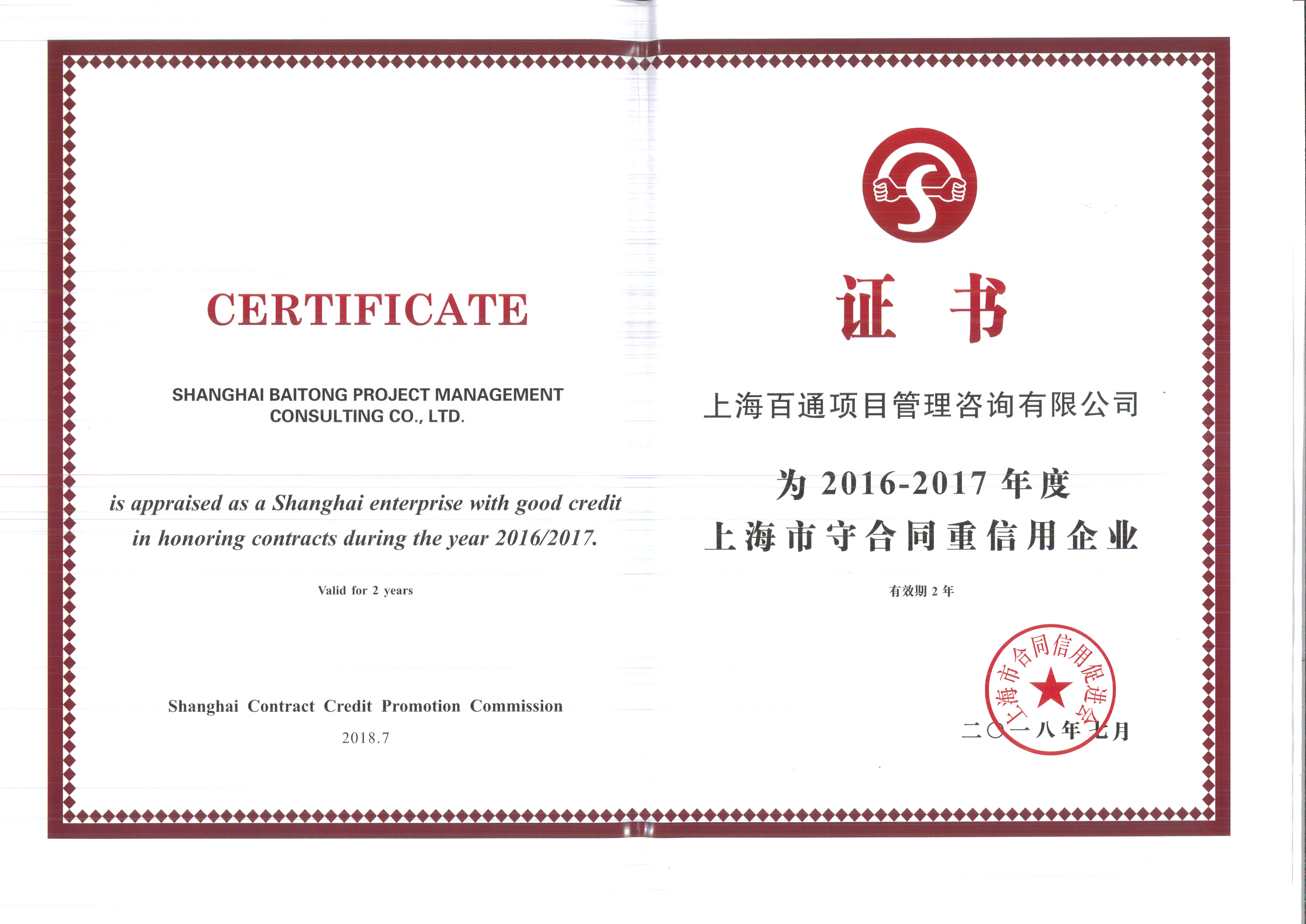 2016-2017年度上海市“守合同重信用企业”