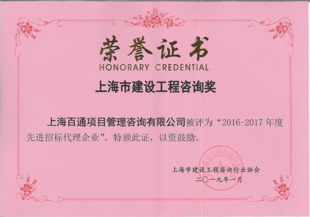 上海市2016-2017年度先进招标代理企业