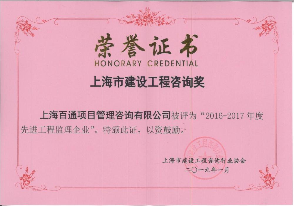 上海市2016-2017年度先进工程监理企业