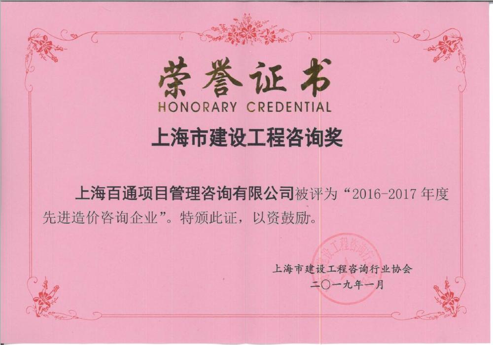 上海市2016-2017年度先进造价咨询企业