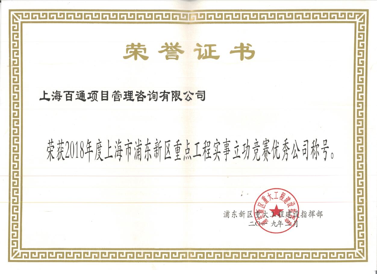 2018年度上海市浦东新区重点工程实事立功竞赛优秀公司称号