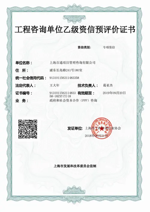工程咨询单位乙级资信预评价证书