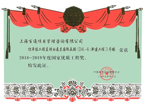 森兰国际五期（D4-4)新建工程3号楼（2018-2019年度）