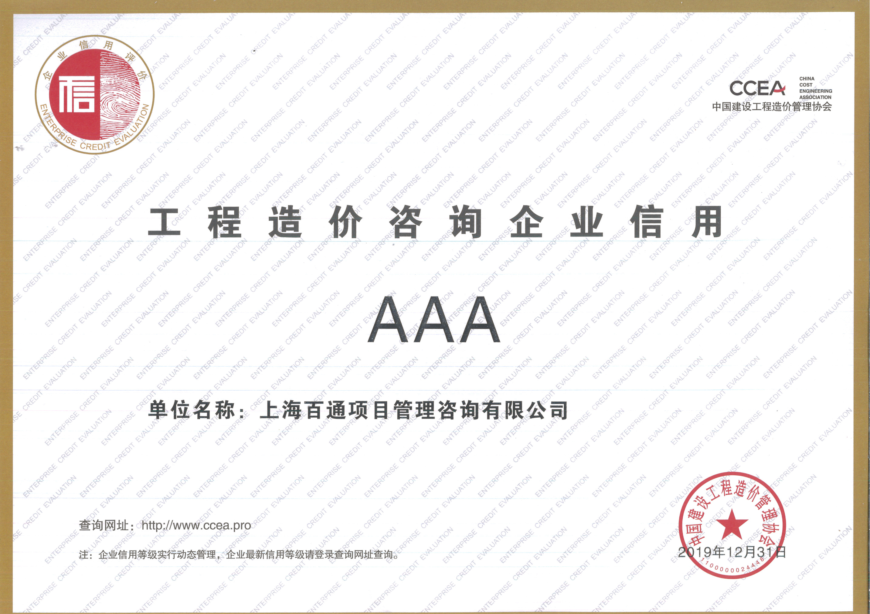 工程造价咨询企业信用3A级