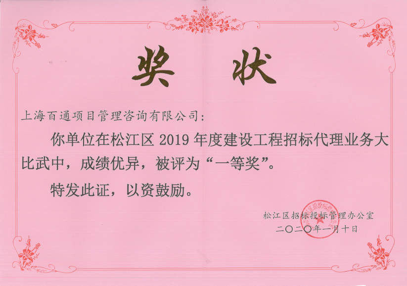 上海市松江区招标代理业务大比武一等奖