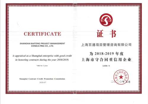 2018-2019年度上海市守合同重信用企业