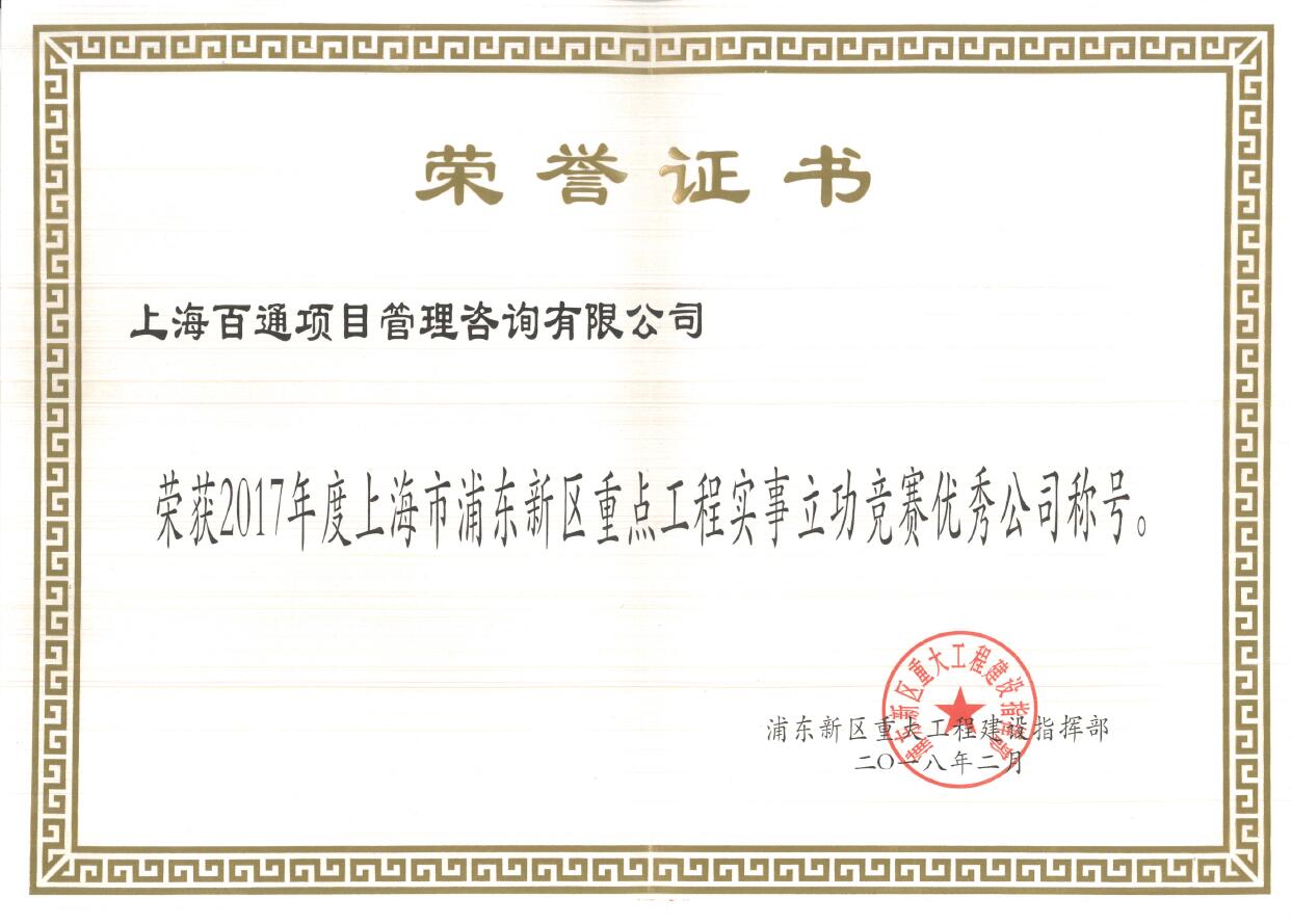 2017年浦东新区重点工程立功竞赛优秀公司