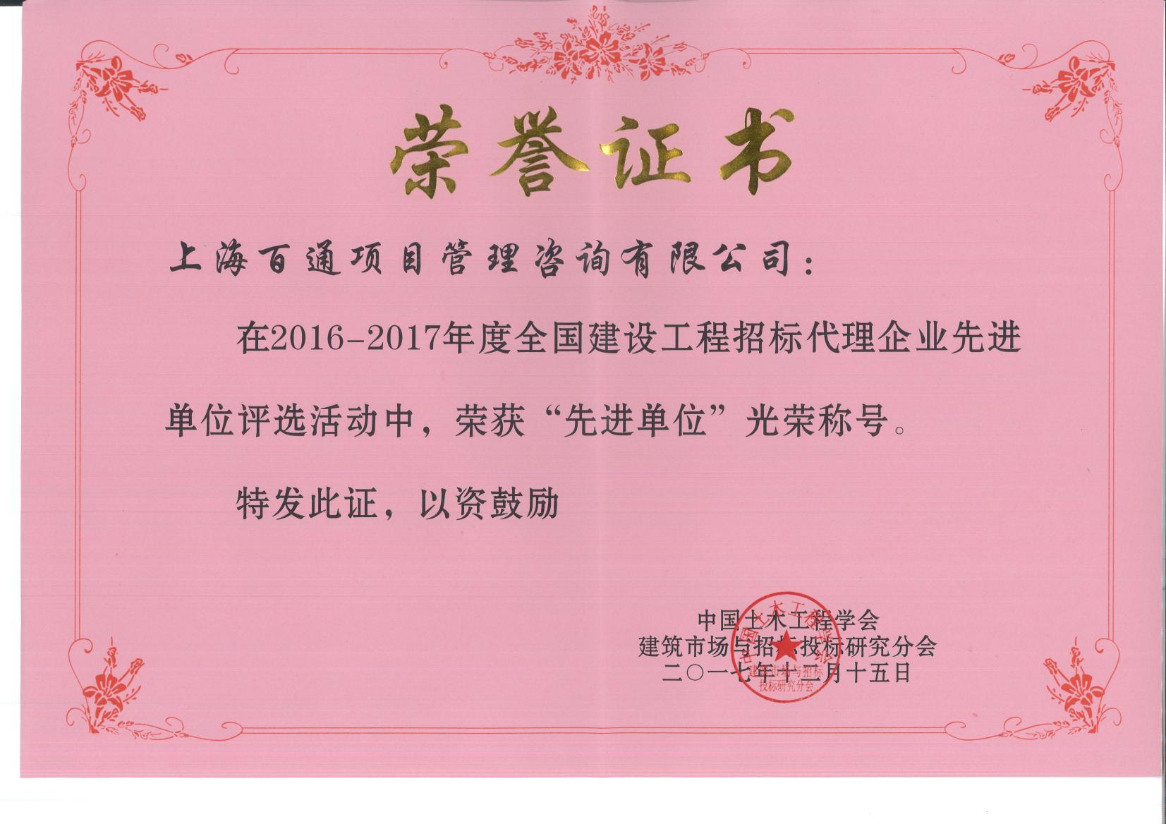 2016-2017年全国建设工程招标代理企业先进单位