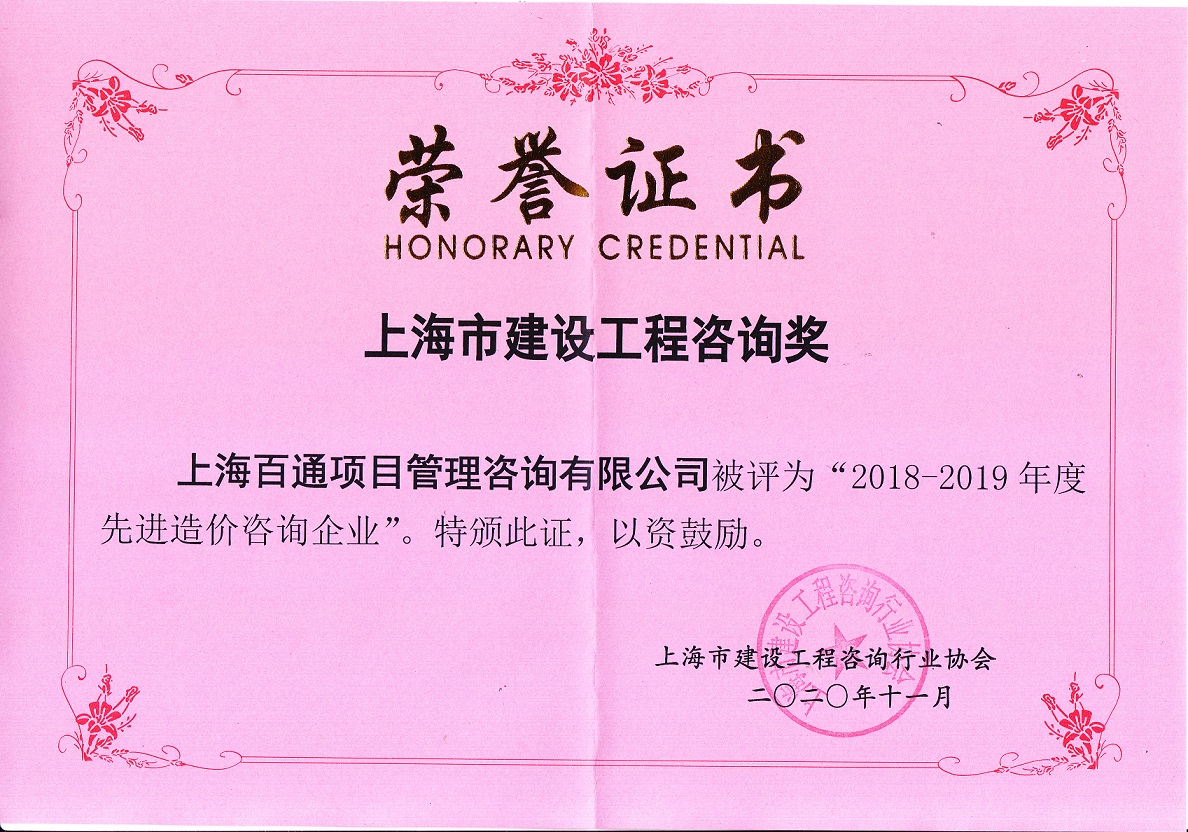 2018-2019年度“先进造价咨询企业”