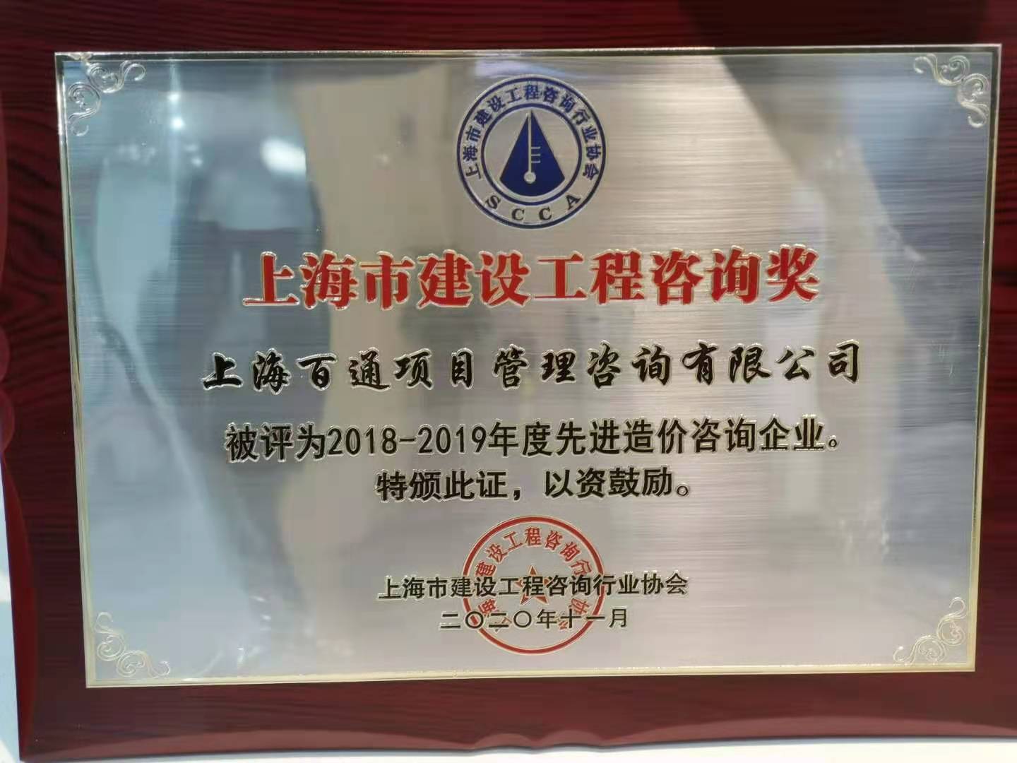 2018-2019年度“先进造价咨询企业”（奖牌）