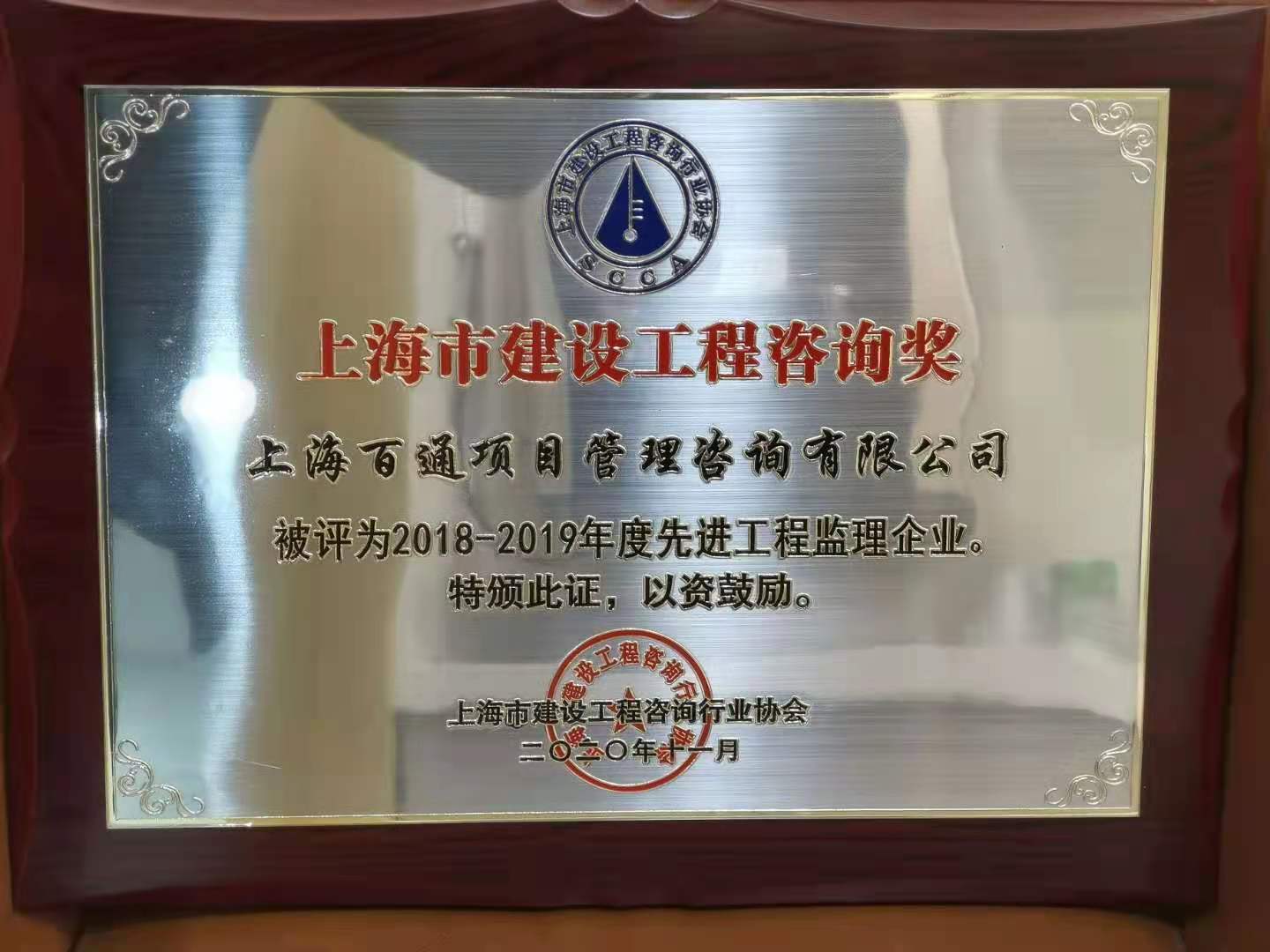 2018-2019年度“先进工程监理企业”（奖牌）