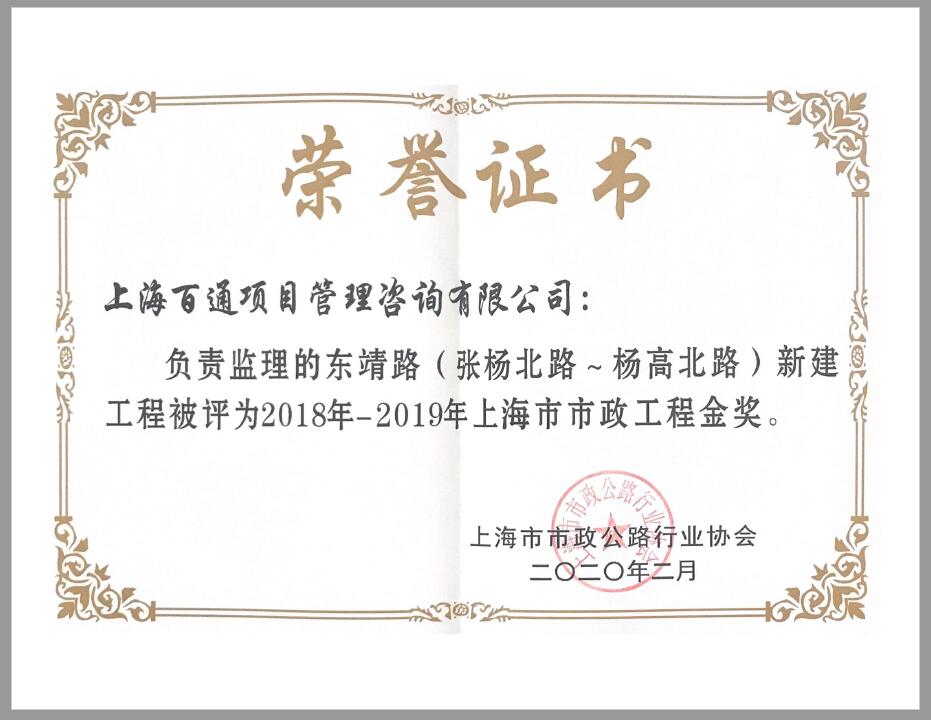 2018-2019年上海市市政工程金奖奖状（东靖路 张扬北路~杨高北路）