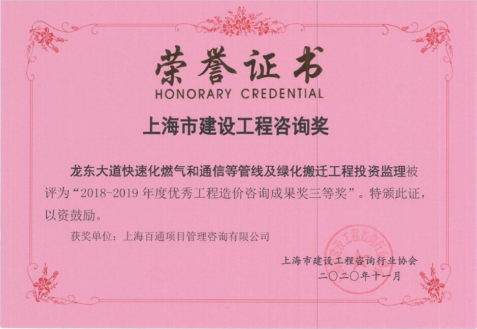 龙东大道快速化燃气和通信等管线及绿化搬迁工程投资监理-2018-2019年度优秀工程造价咨询成果奖三等奖