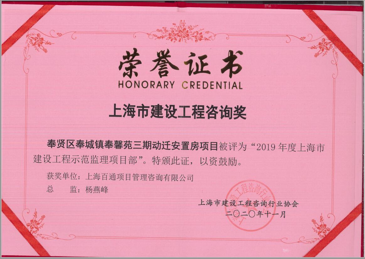 2019年度上海市建设工程示范监理项目部（奉贤区奉城镇奉馨苑三期动迁安置房项目）