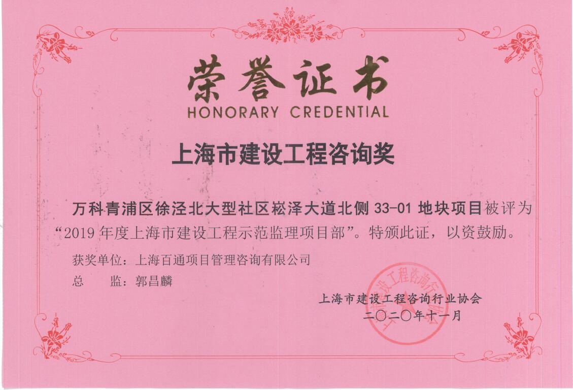 2019年上海市建设工程示范监理项目部（万科青浦区徐泾北大型社区崧泽大道北侧33-01地块项目）