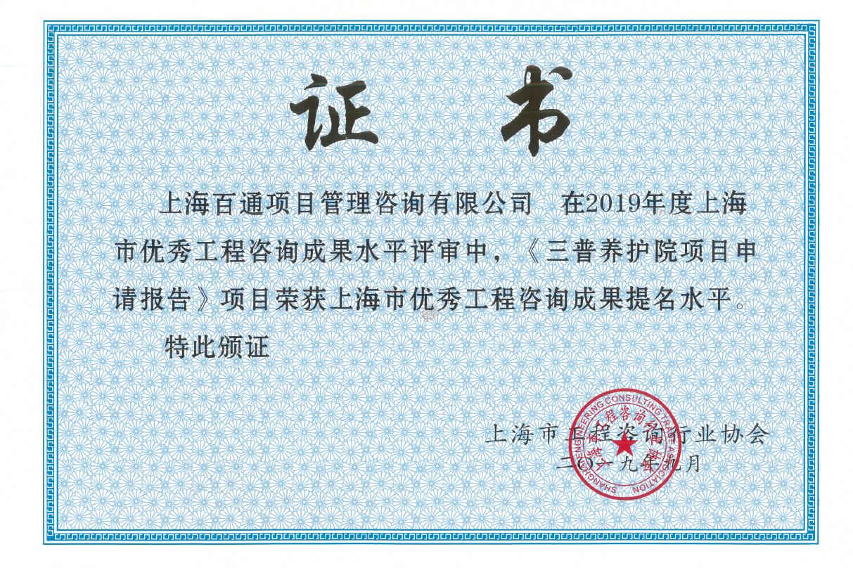 工程咨询提名水平奖《三晋养护院项目》（2019年）