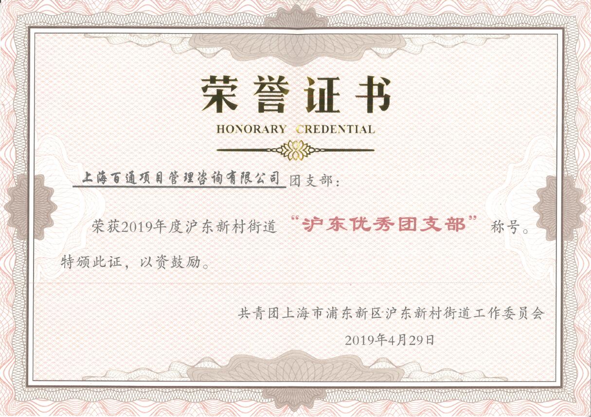 百通团支部2019年“沪东优秀团支部”