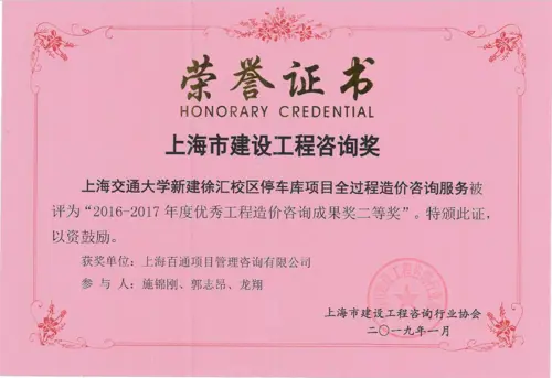 交通大学全过程造价咨询服务2016-2017优秀工程造价咨询成果奖二等奖