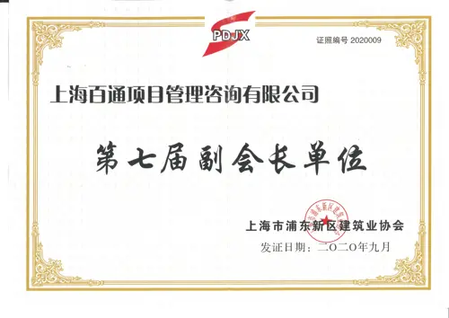 浦东新区建筑业协会第七届副会长单位