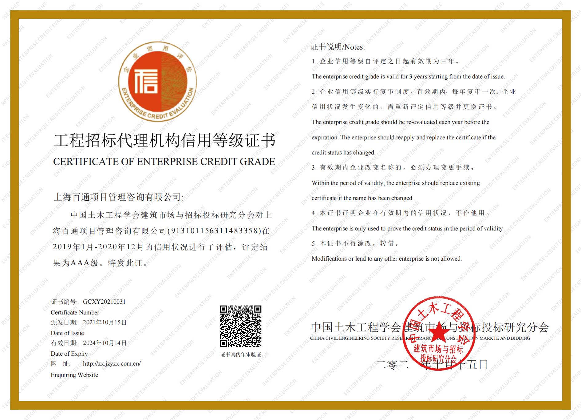 工程招标代理机构AAA级信用等级（2021）